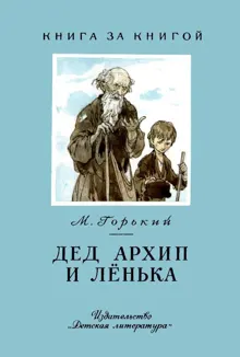 Обложка: Дед Архип и Лёнька