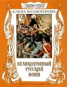 Обложка: Великодушный русский воин