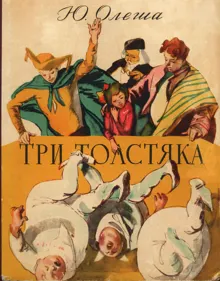 Обложка: Три толстяка