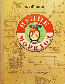 Обложка: Нулик - мореход