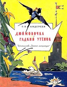 Обложка: Дюймовочка. Гадкий утёнок