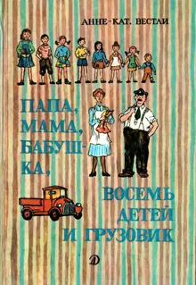 Обложка: Папа, мама, восемь детей и грузовик
