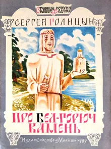 Обложка: Про бел-горюч камень