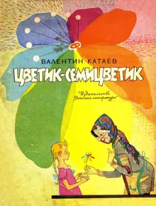 Обложка: Цветик-семицветик