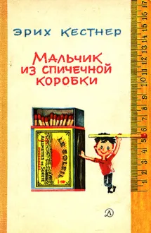 Обложка: Мальчик из спичечной коробки