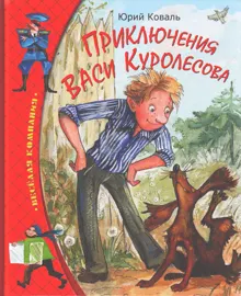 Обложка: Приключения Васи Куролесова