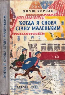 Обложка: Когда я снова стану маленьким