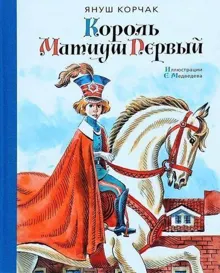 Обложка: Король Матиуш Первый