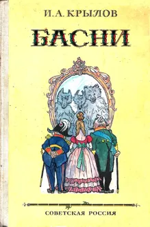 Обложка: Басни