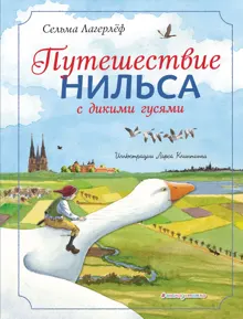 Обложка: Путешествие Нильса с дикими гусями