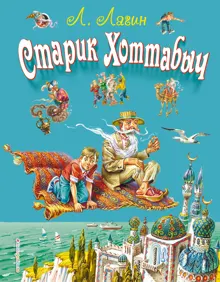 Обложка: Старик Хоттабыч