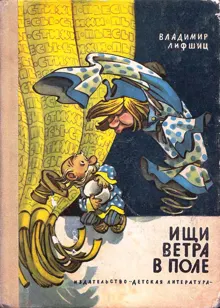 Обложка: Ищи ветра в поле. Стихи и пьесы