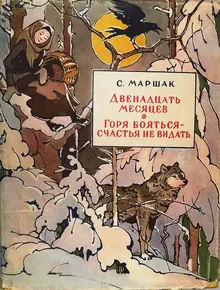 Обложка: Двенадцать месяцев. Горя бояться — счастья не видать