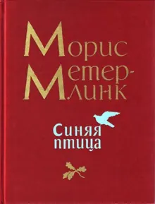 Обложка: Синяя птица