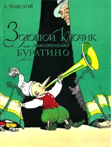 Обложка: Золотой ключик, или Приключения Буратино