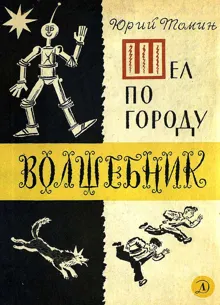 Обложка: Шел по городу волшебник