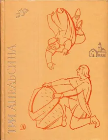 Обложка: Три апельсина