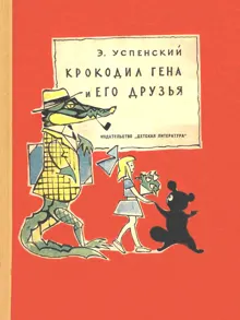 Обложка: Крокодил Гена и его друзья