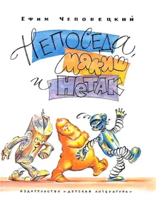 Обложка: Непоседа, Мякиш и Нетак