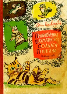 Обложка: Приключения шахматного солдата Пешкина