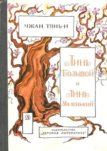 Обложка: Линь большой и Линь маленький
