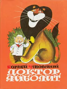 Обложка: Доктор Айболит (по Гью Лофтингу)