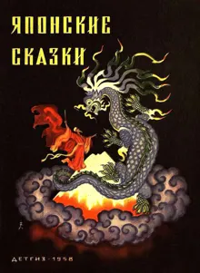 Обложка: Японские сказки