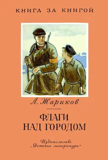 Обложка: Флаги над городом