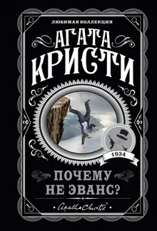 Обложка: Почему не Эванс?
