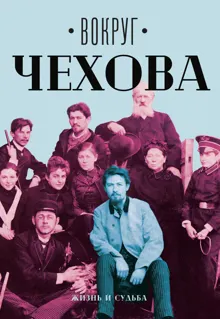 Обложка: Вокруг Чехова. Том 1. Жизнь и судьба
