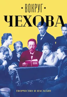 Обложка: Вокруг Чехова. Том 2. Творчество и наследие