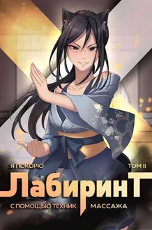 Обложка: Я покорю Лабиринт с помощью техник массажа. Том 2