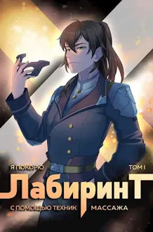 Обложка: Я покорю Лабиринт с помощью техник массажа. Том 1