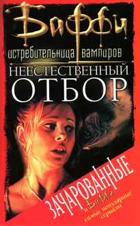 Обложка: Неестественный отбор