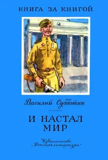 Обложка: И настал мир