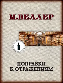 Обложка: Поправки к отражениям