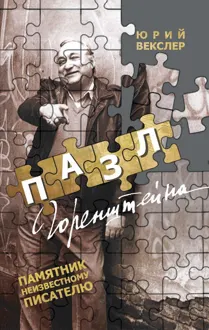 Обложка: Пазл Горенштейна. Памятник неизвестному