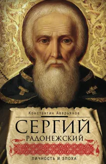 Обложка: Сергий Радонежский. Личность и эпоха