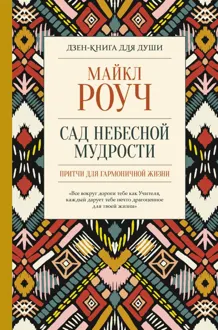 Обложка: Сад небесной мудрости: притчи для гармоничной жизни