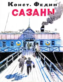 Обложка: Сазаны