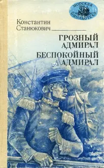 Обложка: Грозный адмирал. Беспокойный адмирал