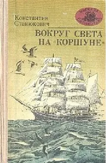 Обложка: Вокруг света на «Коршуне»