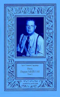 Обложка: Весь Перри Мейсон в 4-х томах. Том 1