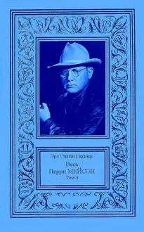 Обложка: Весь Перри Мейсон в 4-х томах. Том 3