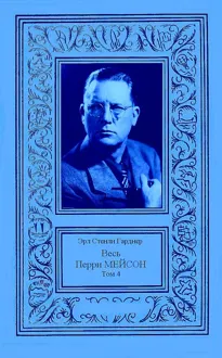 Обложка: Весь Перри Мейсон в 4-х томах. Том 4