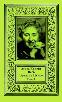 Обложка: Весь Эркюль Пуаро. Том 1