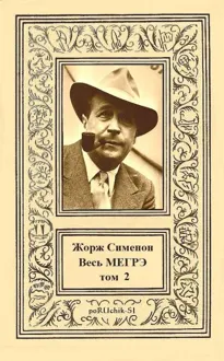 Обложка: Весь Мегрэ. Том 2
