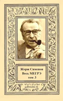 Обложка: Весь Мегрэ. Том 3