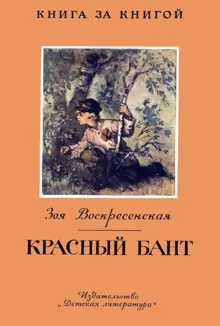 Обложка: Красный бант