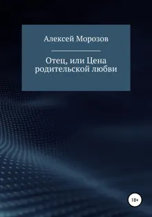 Обложка: Отец, или Цена родительской любви